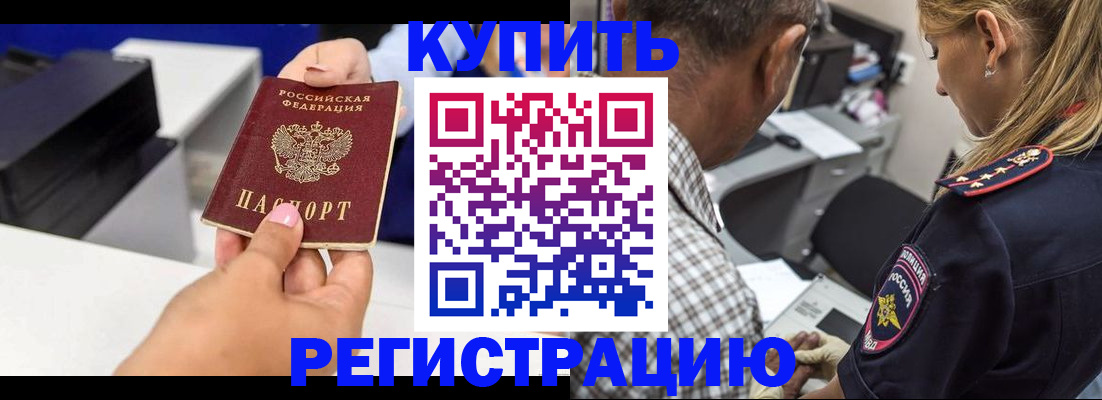 купить прописку в Лебедяни